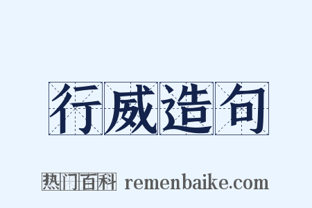 行威造句是什么意思的图片